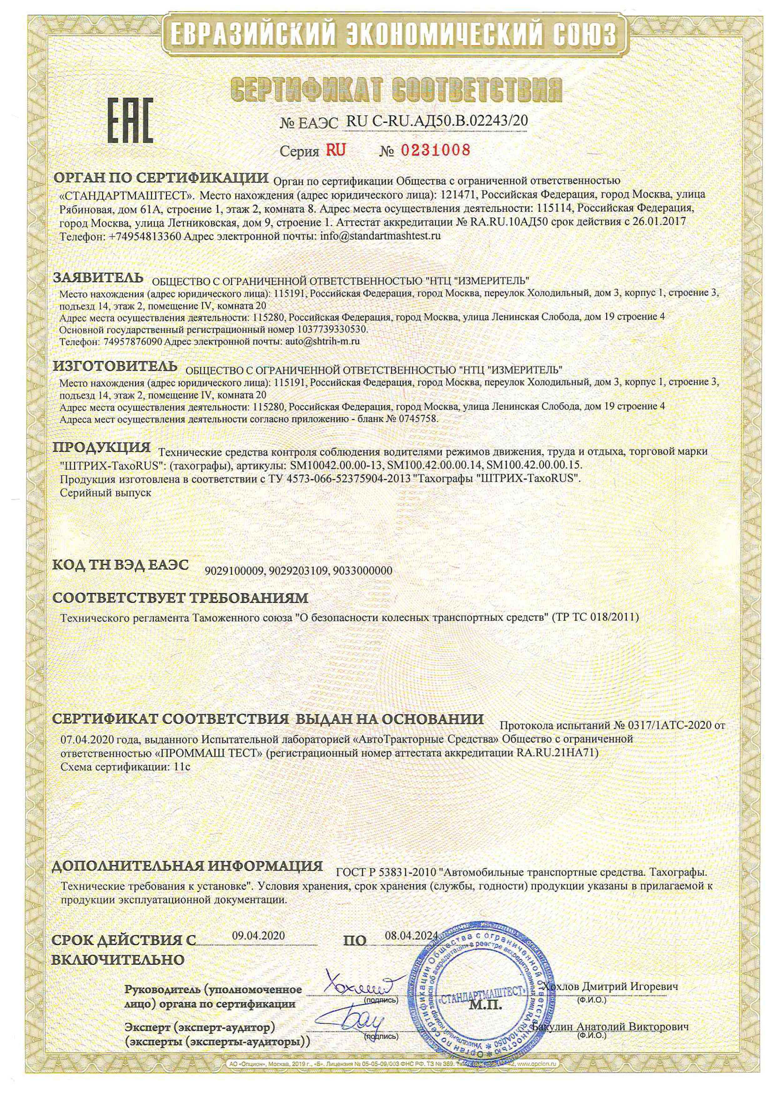 Сертификат соответствия техническому регламенту Таможенного Союза 018/2011
